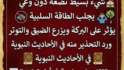 سبب النحس وقلة الرزق في البيوت شئ بسيط تضعه دون وعي يجلب الطاقه السلبية.. يؤثر علي البركة ويزرع الضيق والتوتر ورد التحذير منه في الاحاديث النبوية في الاحاديث النبوية