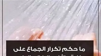 ما حكم تكرارالعلاقة على جنابة وتأخير الاغتــسال لبرد الشتاء الإفتاء تحسم الأمر