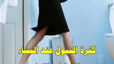 كثرة التبول عند النساء خاصة في الليل .. الأسباب والعلاج