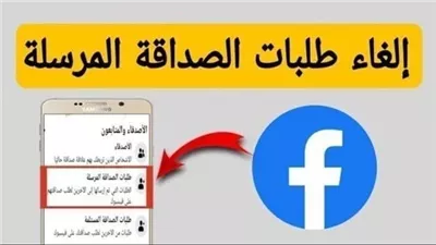 كيفية حذف طلبات الصداقة المرسلة ولم يتم قبولها