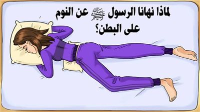 لماذا يجب عليك التوقف عن النوم علي بطنك .. ولماذا نهى النبى عن ذالك ؟!