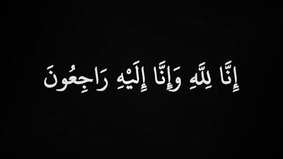 انا لله وانا اليه راجعون