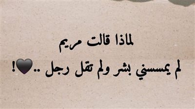 لماذا قالت مريم لم يمسسني 