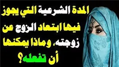 حكم غياب الزوج عن زوجته