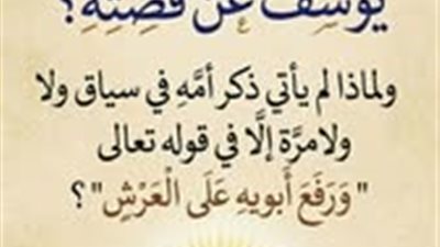 لماذا غابت أم سيدنا يوسف عن قصته؟ لماذا لم يأتي ذكر أمه في سياق ولا مرة إلا في قوله : ورفع أبويه على العرش؟