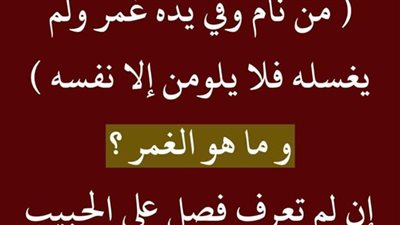 قال رسول ﷺ من نام وفي يدهِ غمرٌ ولم يغسلْهُ فلا يلومنَّ إلَّا نفسَه ..فما هو الغمر ؟