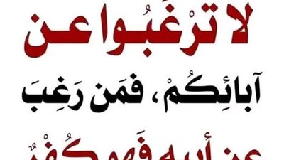 “لا ترغبوا عن آبائكم فمن رغب عن أبيه فهو كفر” – المعنى والدلالات