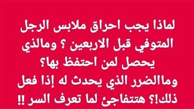 لماذا يجب حړق ملابس المټوفي قبل الأربعين؟.. انتبه لـ 5 حقائق