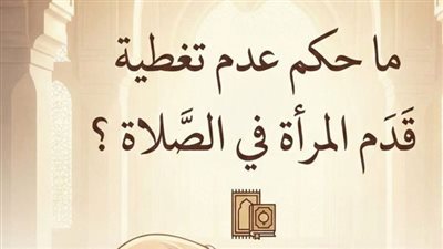 حكم تغطية قدم المرأة فى الصلاه