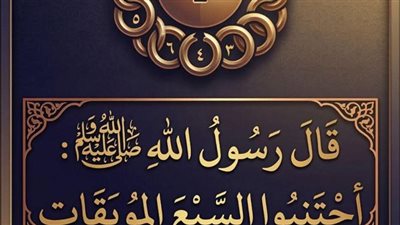 اجتنبوا السبع الموبقات… فما هي؟