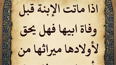 فهل يحق لأولادها ميراثها من أبيها
