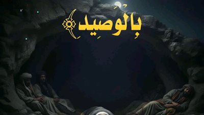 لماذا الكلب باسط ذراعيه فى سورة الكهف