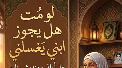 يجوز ابني يغسلني  علماً باني معنديش بنات ومش مخلفة غيره