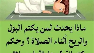 ماذا يحدث لمن يكتم الريح أو البول اثناء الصلاة !! وحكم كتــمانة