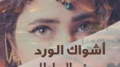 أشواك الورد ل ميفو السلطان