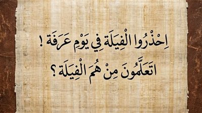 احذروا القبيلة في يوم عرفة!.. هل تعلمون من هم القبيلة؟