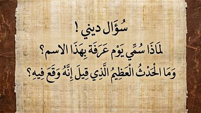 لماذا سُمّي يوم عرفة بهذا الاسم؟ وما الحدث العظيم الذي وقع فيه؟